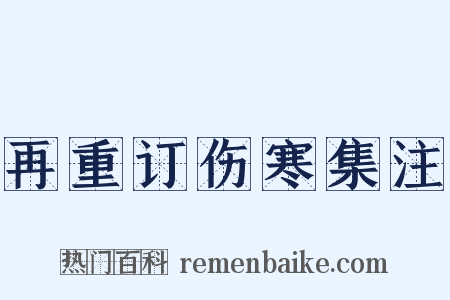 再重订伤寒集注是什么意思的图片